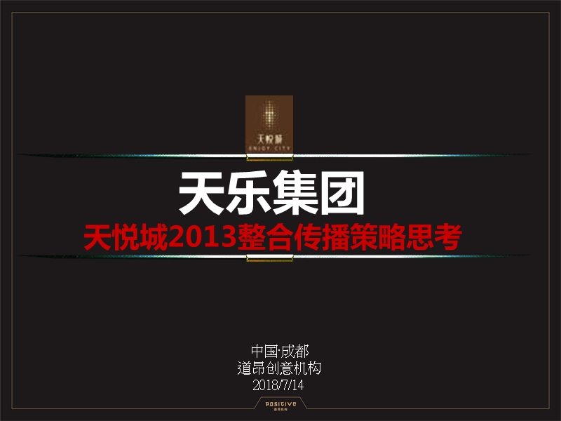 天悦城2013整合传播策略思考.ppt_第1页