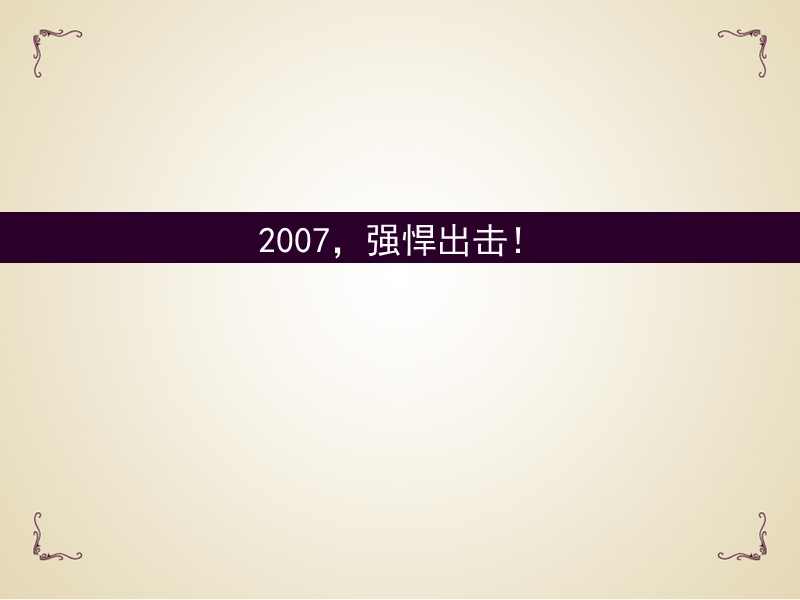 保利-北京保利金泉广场销售执行策略方案-71ppt-2007年.ppt_第3页