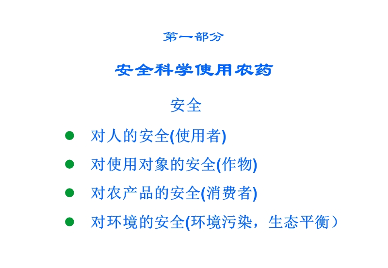 农药安全科学使用技术.ppt_第2页