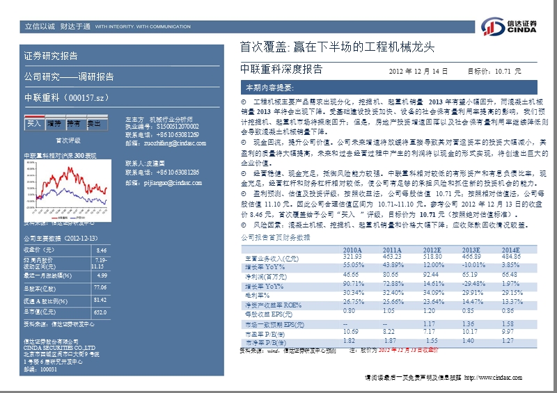 中联重科(000157)深度报告：赢在下半场的工程机械龙头-2012-12-16.ppt_第2页