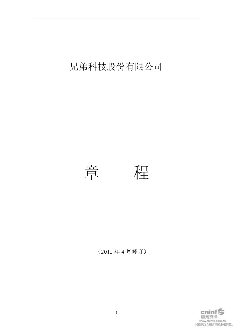 兄弟科技：公司章程（2011年4月）.ppt_第1页