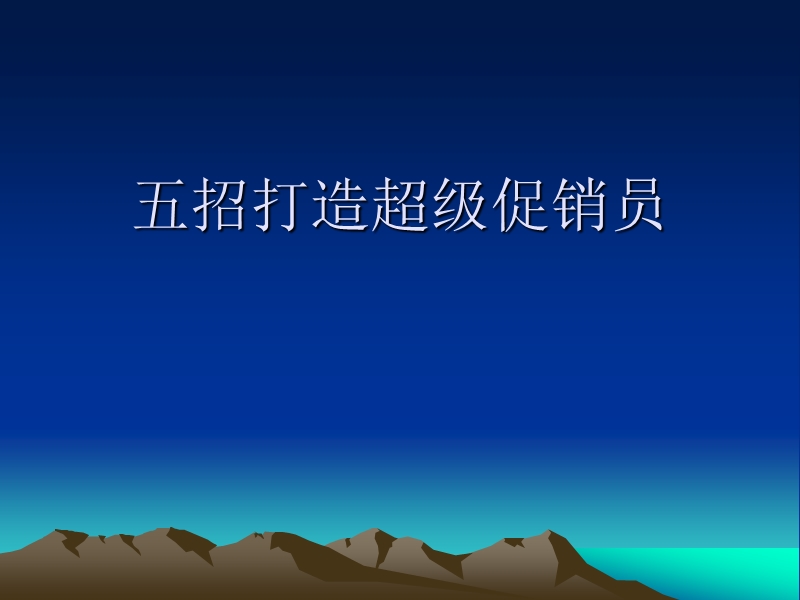 五招打造超级促销员.ppt_第1页