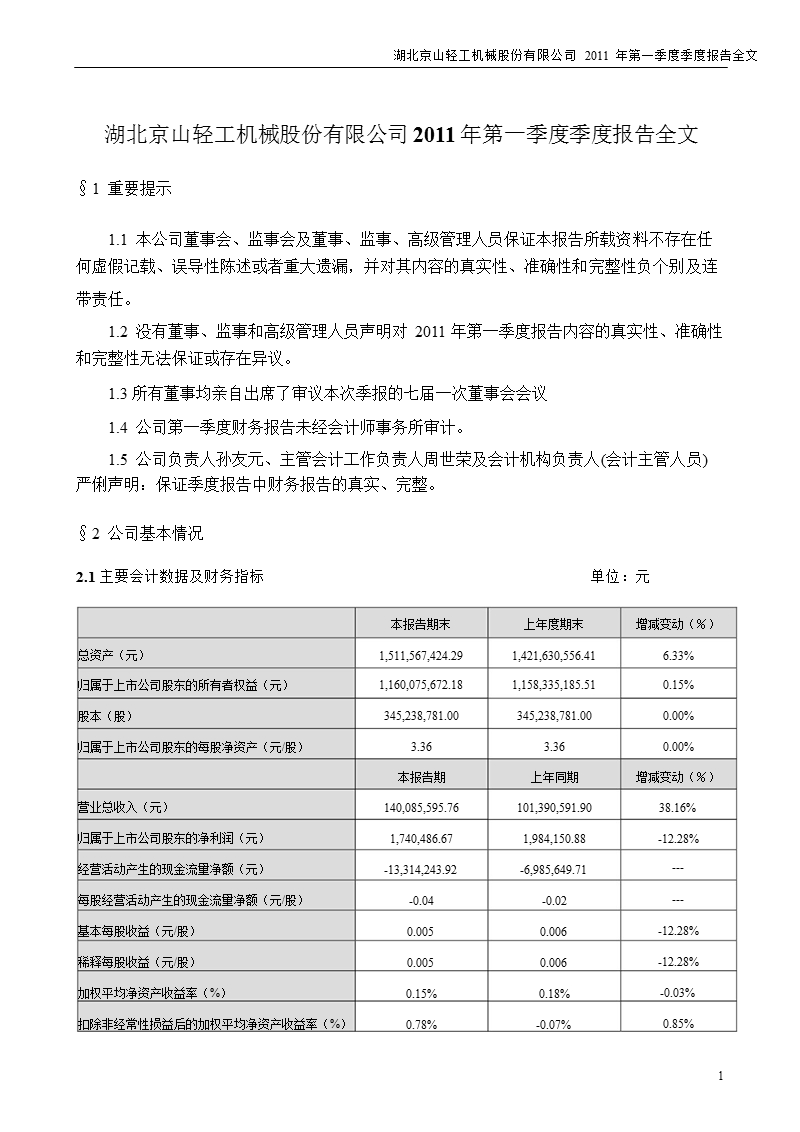 京山轻机：2011年第一季度报告全文.ppt_第1页