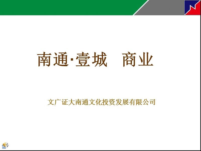 江苏南通·壹城项目招商手册.ppt_第1页