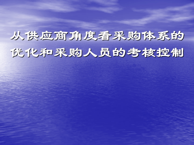 从供应商角度看采购体系的优化和采购人员的考核控制.ppt_第1页