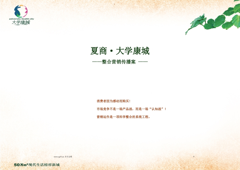 厦门夏商·大学康城整合营销传播案(含平面)2010-97页.doc_第1页