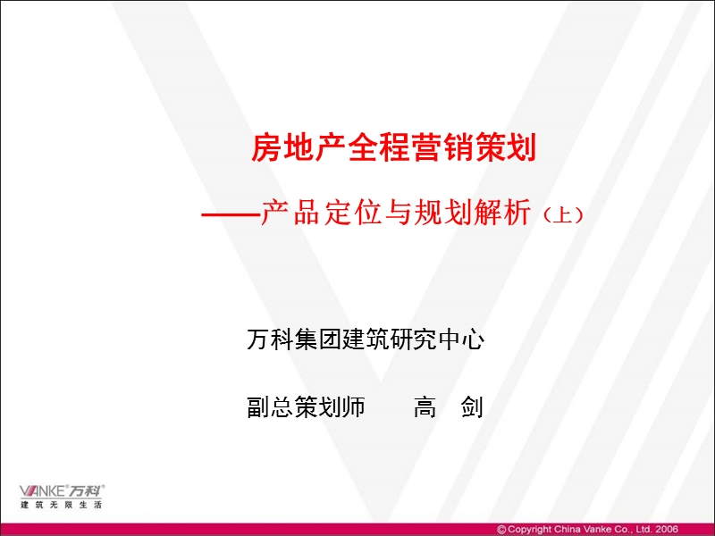 房地产全程营销策划之产品定位与规划解析（上）（216页）.ppt_第1页