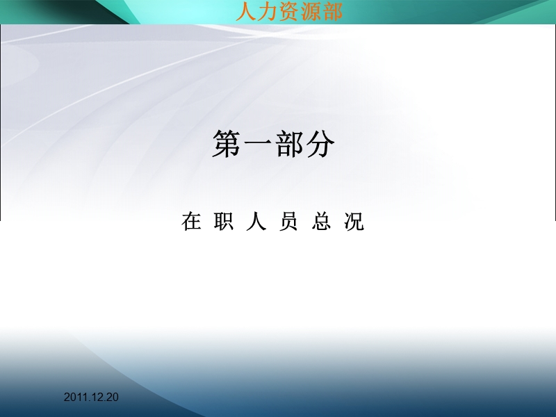 人力资源2011半年工作总结.ppt_第2页