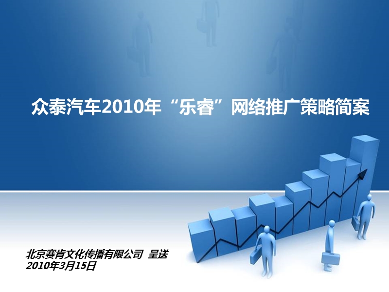 众泰汽车2010年“乐睿”网络推广策略简案.ppt_第1页