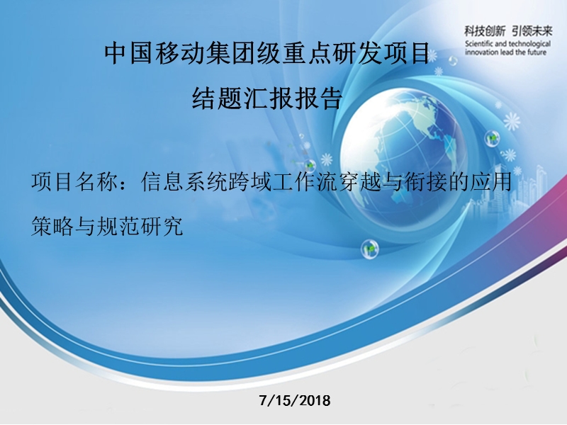 信息系统跨域工作流穿越与衔接的应用策略与规范研究.ppt_第1页