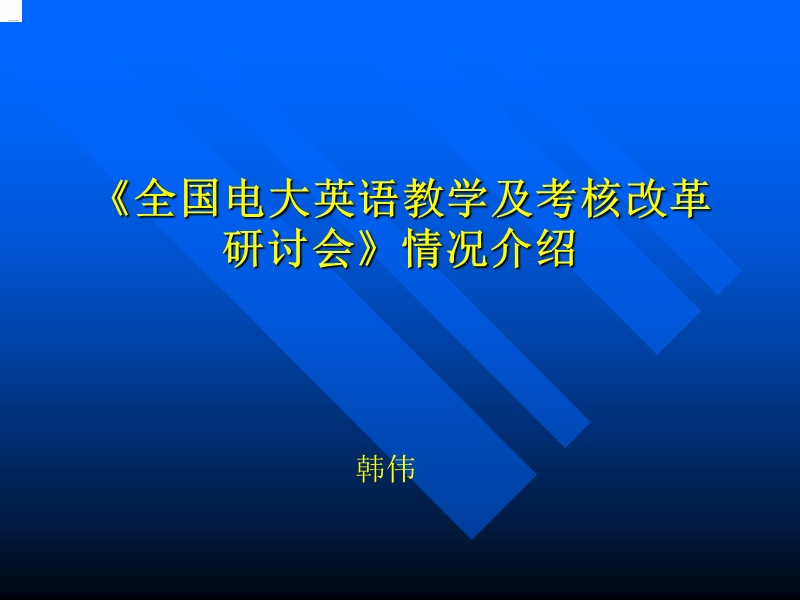 全国电大英语教学及考核改革研讨会情况介绍.ppt_第1页