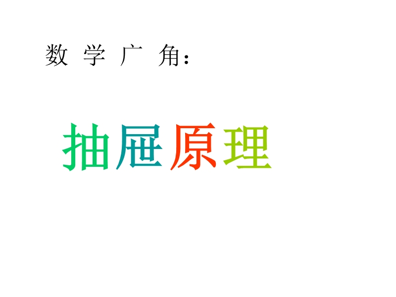 六年级数学下册第五单元数学广角抽屉原理21478课件.ppt_第1页