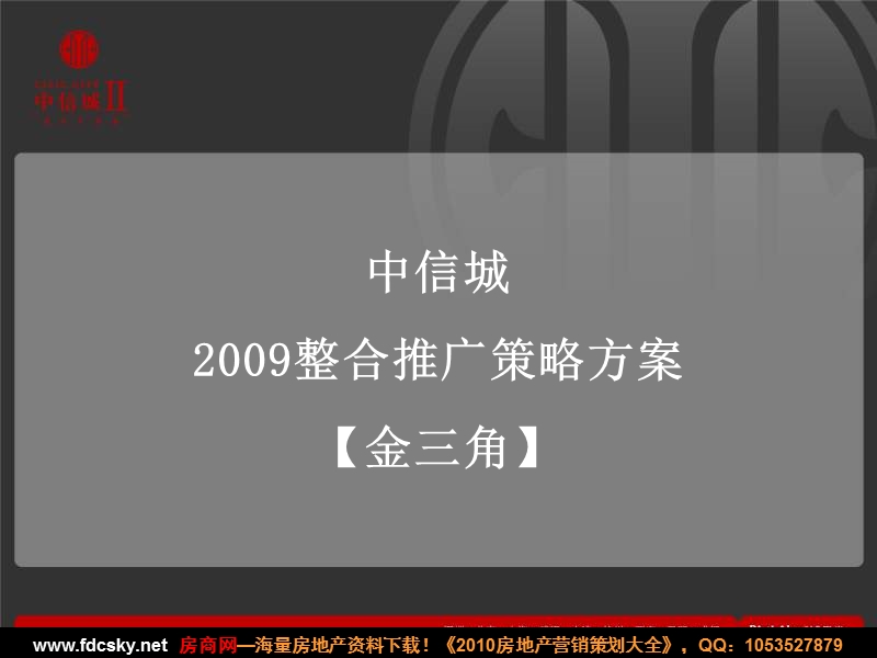 博思堂2009年北京中信城整合推广策略方案.ppt_第2页