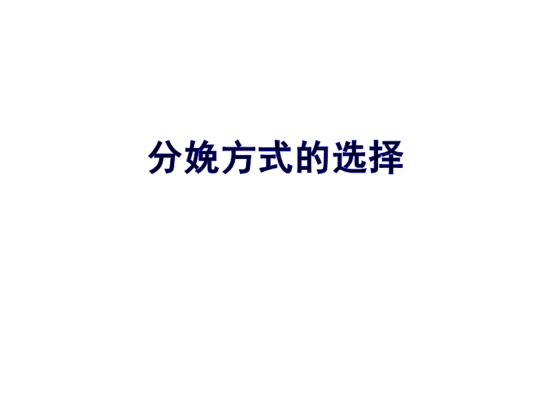 分娩方式的选择.ppt_第1页