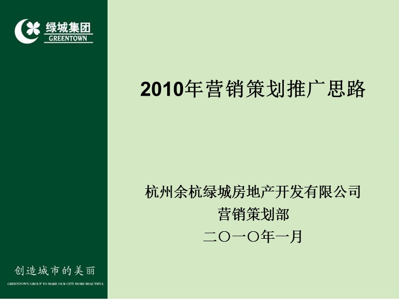 杭州绿城2010年营销策划推广思路.ppt_第2页