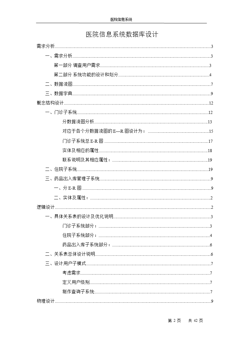 医院信息系统建设方案.ppt_第1页