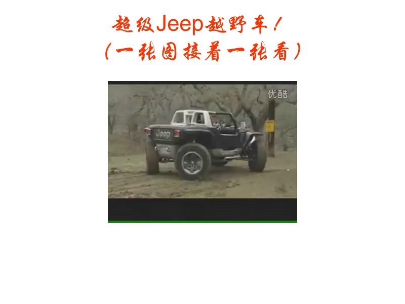 你绝对没见过的超级jeep越野车.ppt_第1页