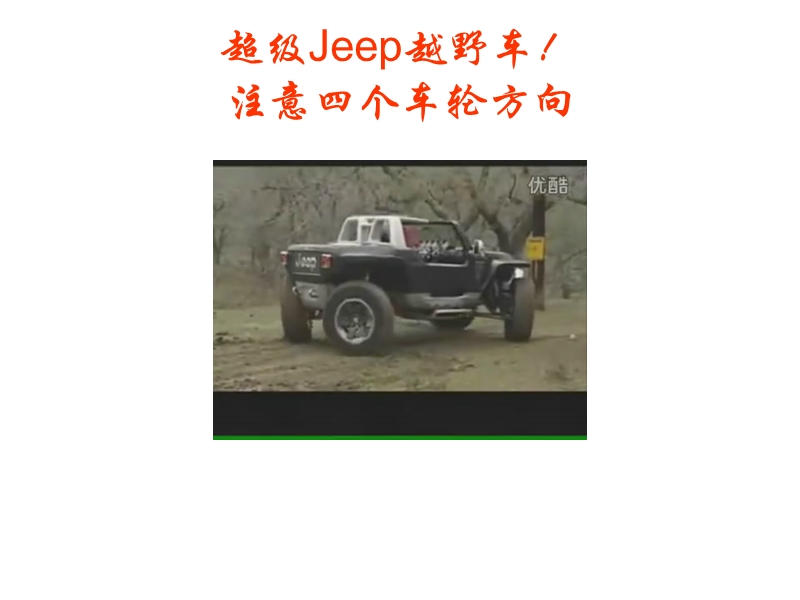 你绝对没见过的超级jeep越野车.ppt_第2页