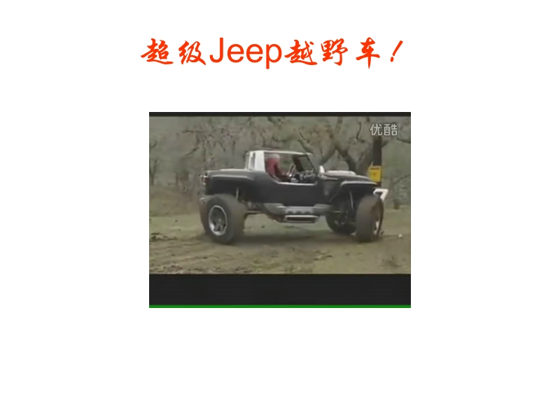 你绝对没见过的超级jeep越野车.ppt_第3页