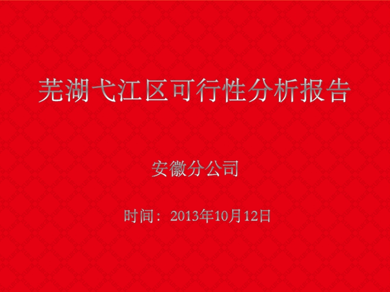 安徽芜湖弋江区项目可行性报告.ppt_第1页