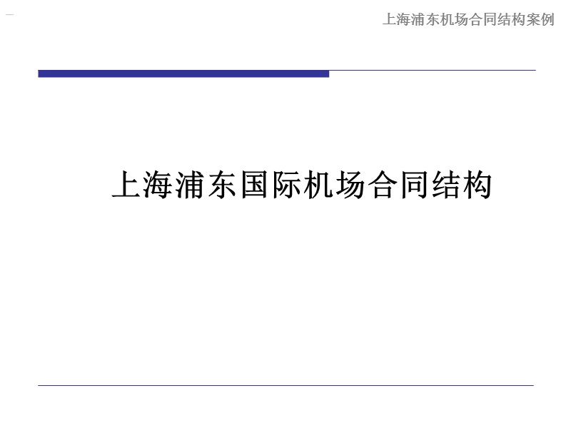 上海浦东国际机场合同结构.ppt_第1页