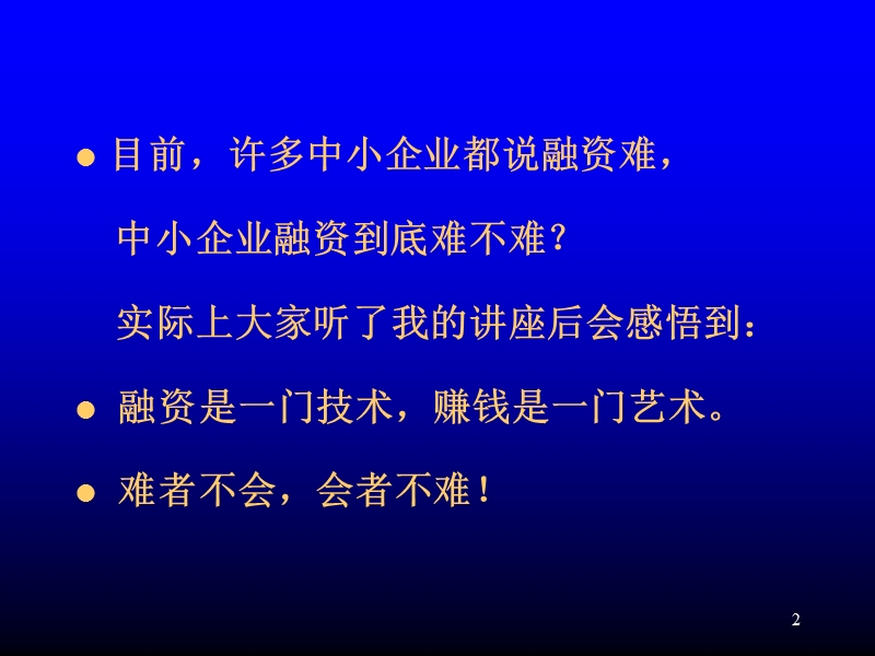 中国中小企业融资二十八种模式.ppt_第2页