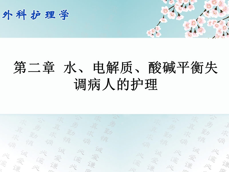 水、电解质、酸碱失衡失调病人的护理.ppt_第1页