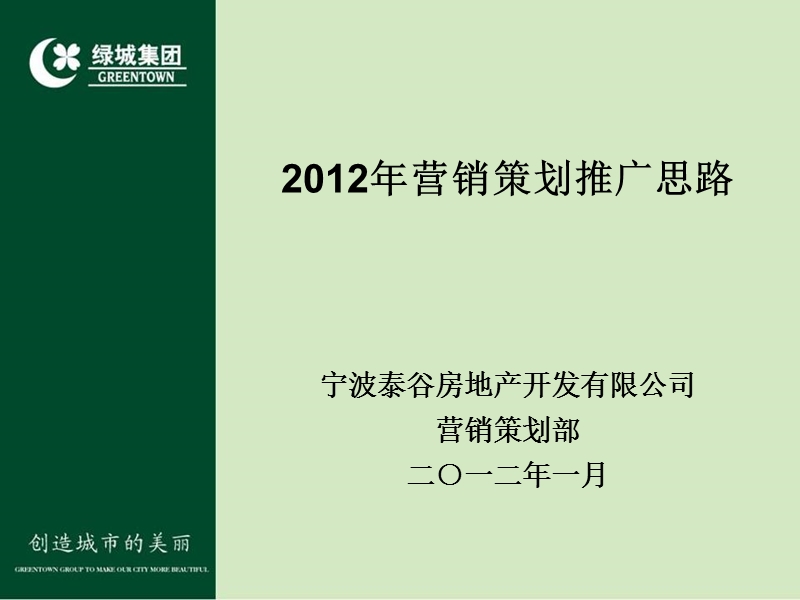 宁波象山绿城白沙湾玫瑰园2012年度推广计划67p.ppt_第2页