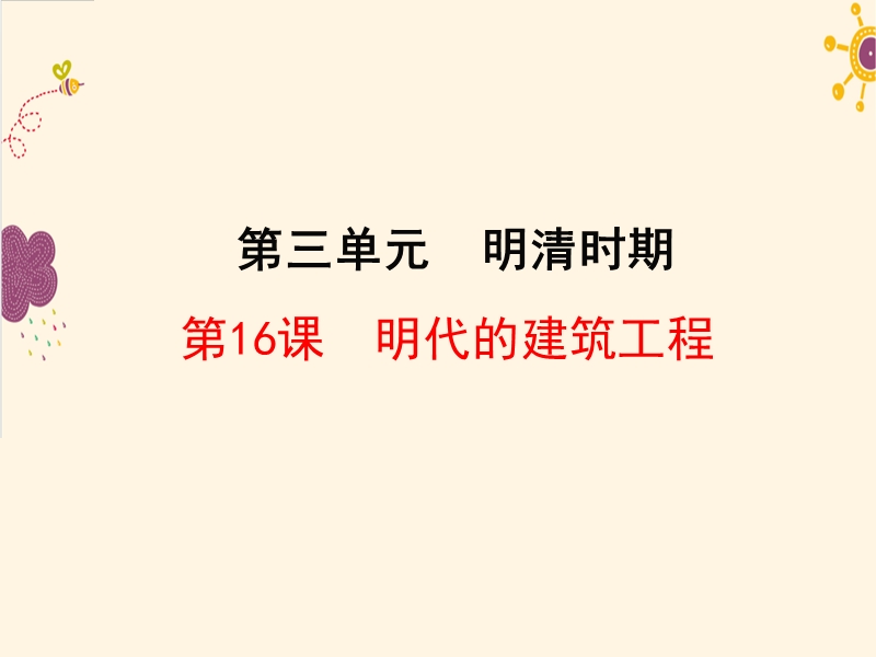 明代的建筑工程.ppt_第1页