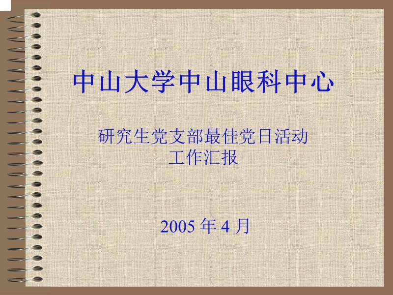 中山大学中山眼科中心研究生党支部最佳党日活动工作汇报.ppt_第1页