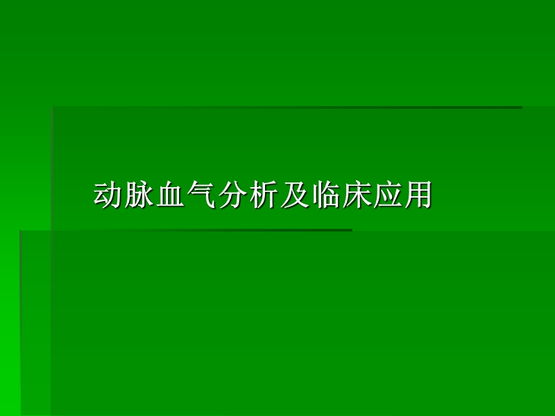 动脉血气分析及临床应用.ppt_第1页