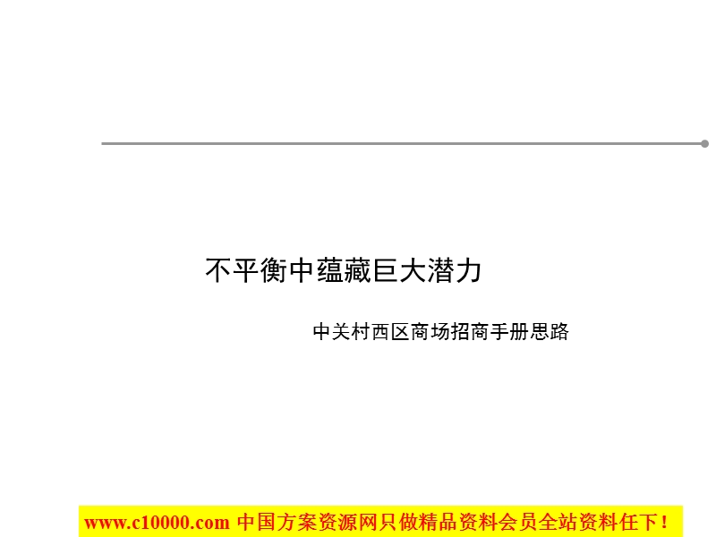 北京中关村某商场招商手册建议方案-30页.ppt_第1页