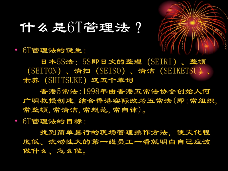 六常法(6t)管理培训资料.ppt_第2页