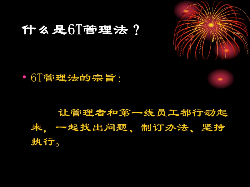 六常法(6t)管理培训资料.ppt_第3页