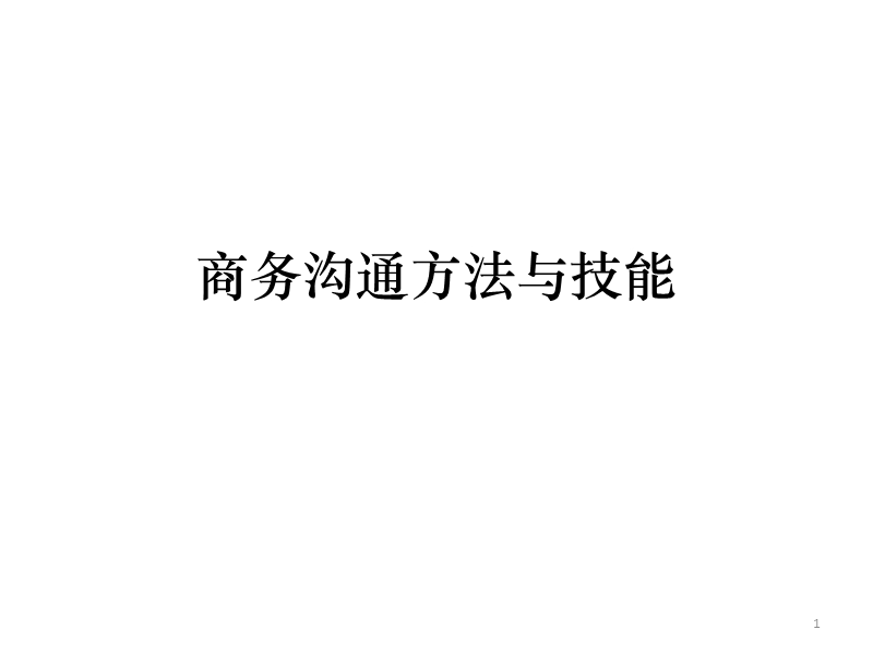 商务沟通方法与技能(全).ppt_第1页