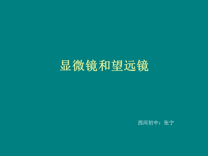 五、显微镜和望远镜.ppt_第1页