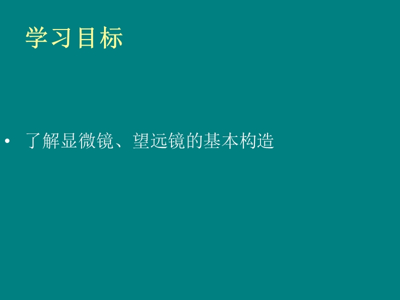 五、显微镜和望远镜.ppt_第2页