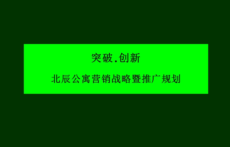 北辰公寓营销战略暨推广规划(终稿).ppt_第1页