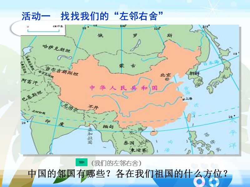 人教版六年级上册品德与社会《到周边去看看》课件.ppt_第2页