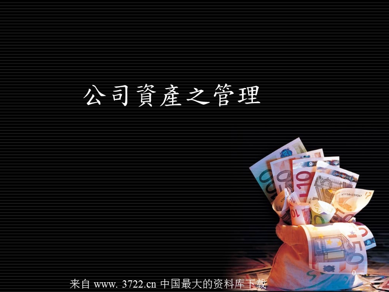 公司资产之管理--小型企业的营运资金循环(ppt 49).ppt_第1页