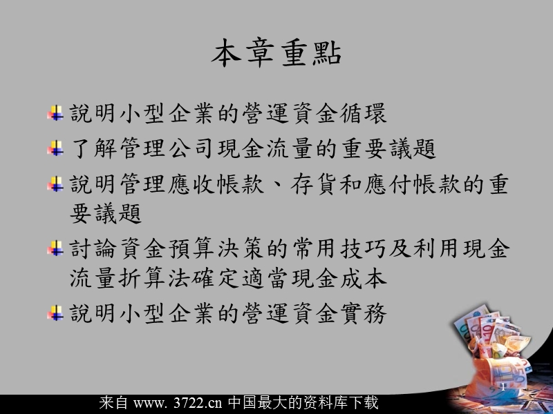 公司资产之管理--小型企业的营运资金循环(ppt 49).ppt_第2页