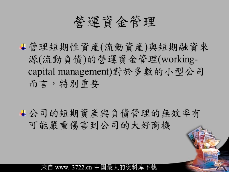 公司资产之管理--小型企业的营运资金循环(ppt 49).ppt_第3页