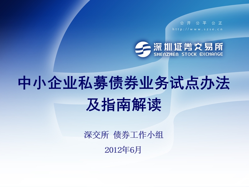 中小企业私募债券业务试点办法及指南解读（ppt）.ppt_第1页