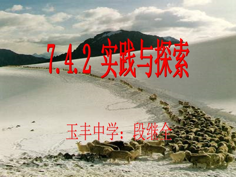 华师版七年级下册数学第七章第四节实践与探索(第2课时)课件.ppt_第1页