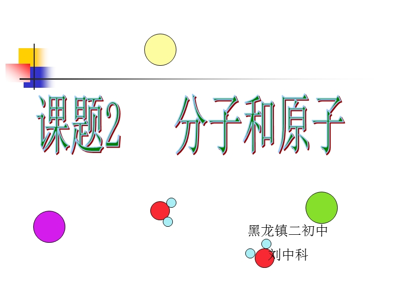 分子和原子ppt（ppt）.ppt_第1页