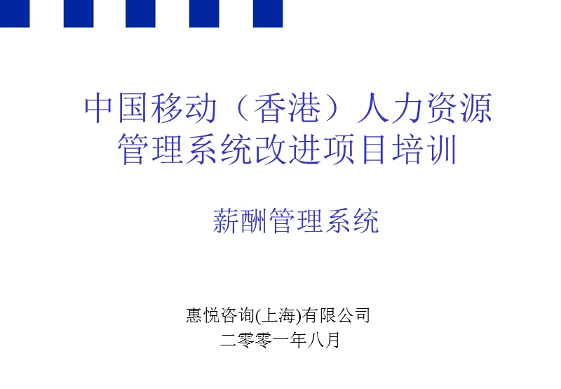 华信惠悦=薪酬体系设计培训.ppt_第1页