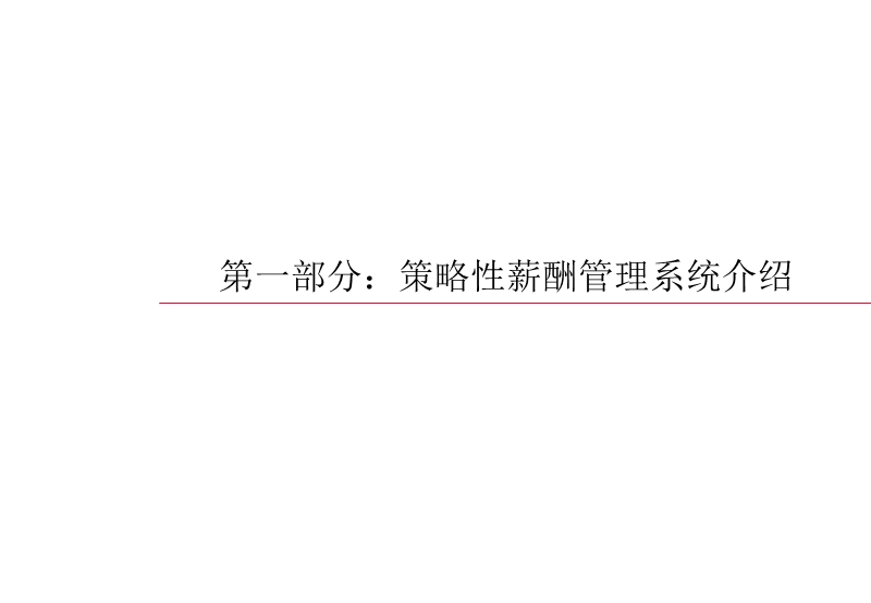 华信惠悦=薪酬体系设计培训.ppt_第3页