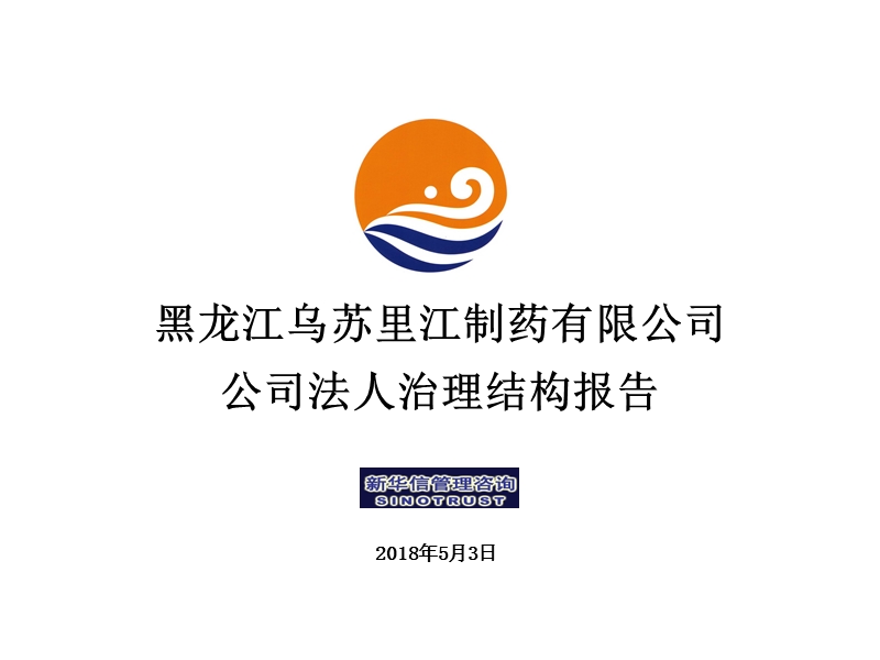 乌苏里江药业公司法人治理结构报告.ppt_第1页