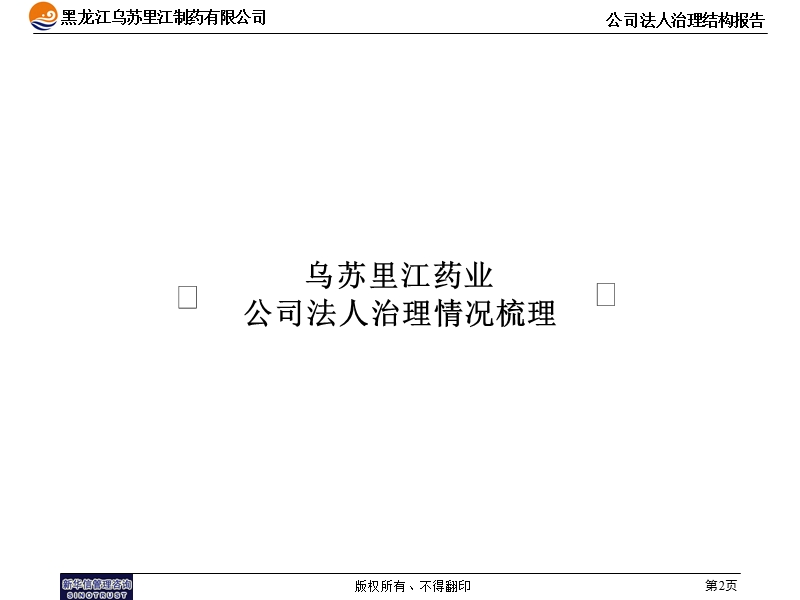 乌苏里江药业公司法人治理结构报告.ppt_第2页