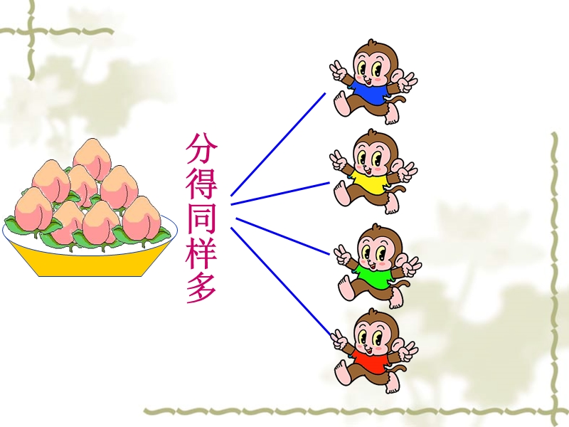 二年级数学平均分课件青岛版.ppt_第3页